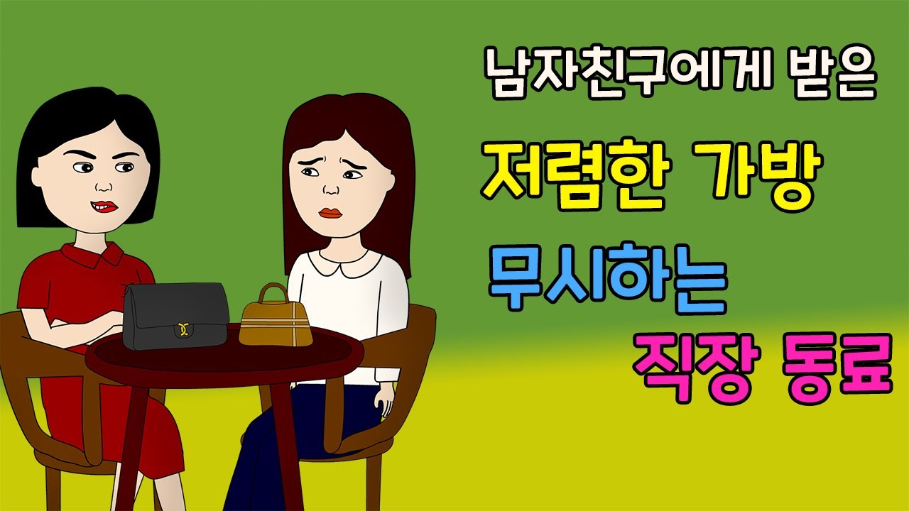 남자친구가 사준 가방 싸구려라고 무시하는 직장 동료