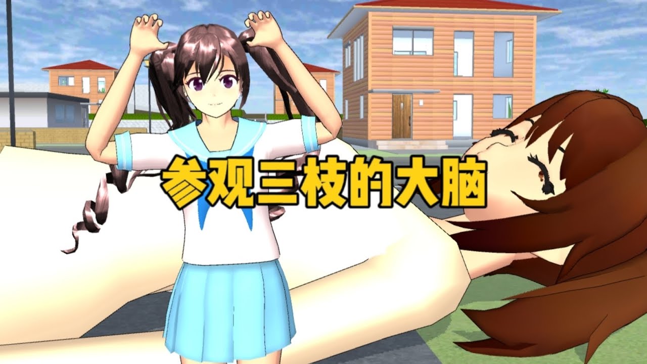 Sakura school simulator櫻花校園模擬器：參觀三枝的大腦，二狗和三枝是怎麽認識的？#sakuraschoolsimulator #樱花校园模拟器 #sakura