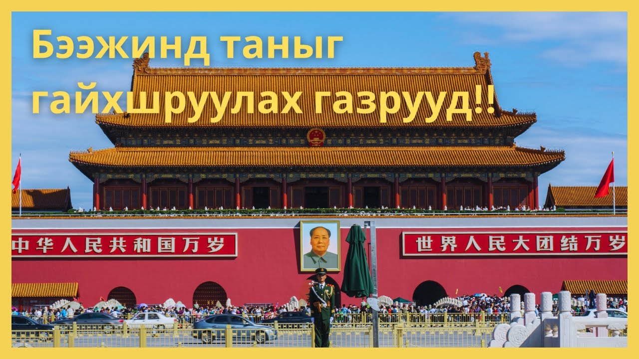 Сүрдмээр газрууд, хямдхан - Бээжин