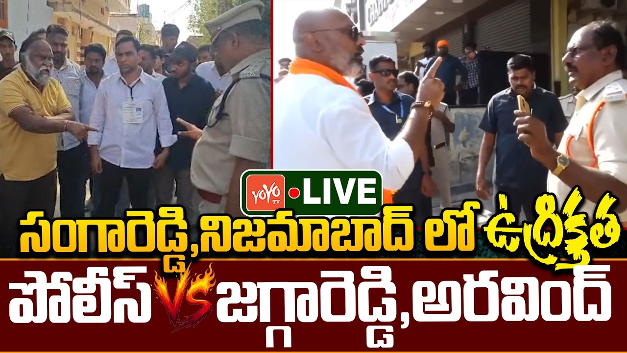 LIVE: సంగారెడ్డి, నిజమాబాద్ లో ఉద్రిక్తత | Jagga Reddy & MP Aravind Vs Police Officers |YOYO TV LIVE