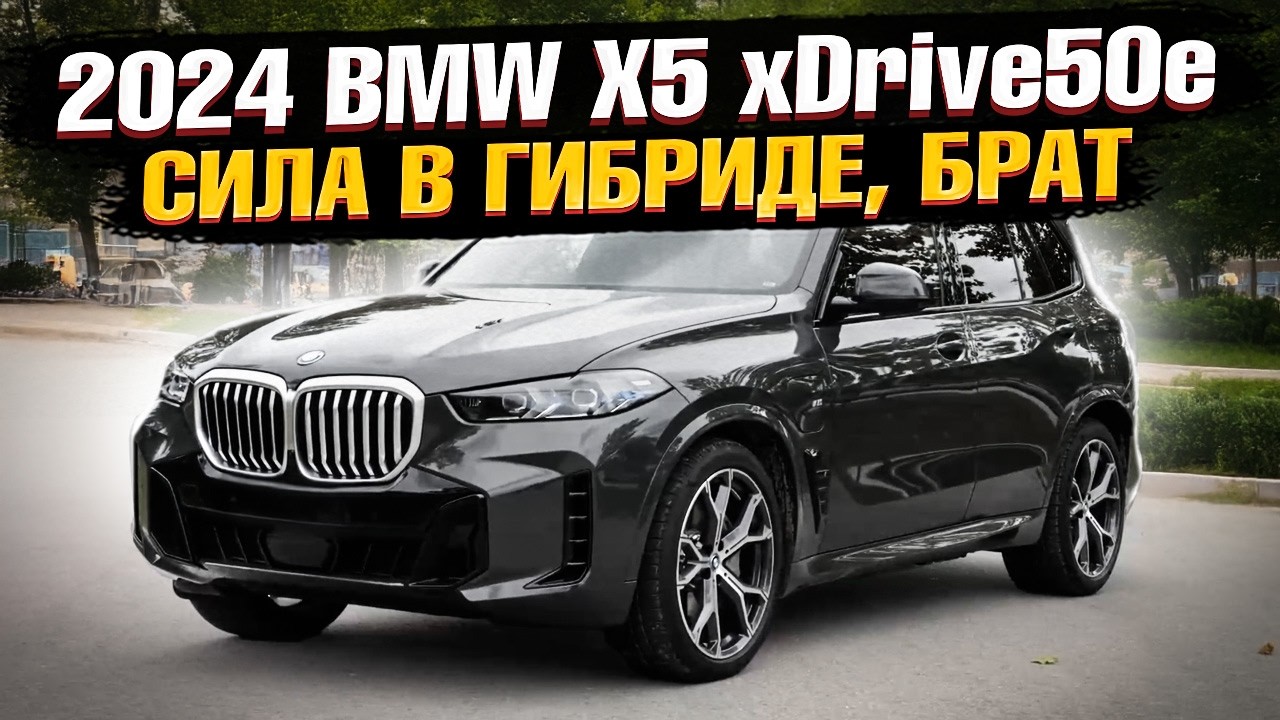 ЧТО НУЖНО ЗНАТЬ о BMW X5 2024 xDrive50e | ГИБРИД с ХАРАКТЕРОМ БМВ = ИДЕАЛЬНЫЙ АВТОМОБИЛЬ!