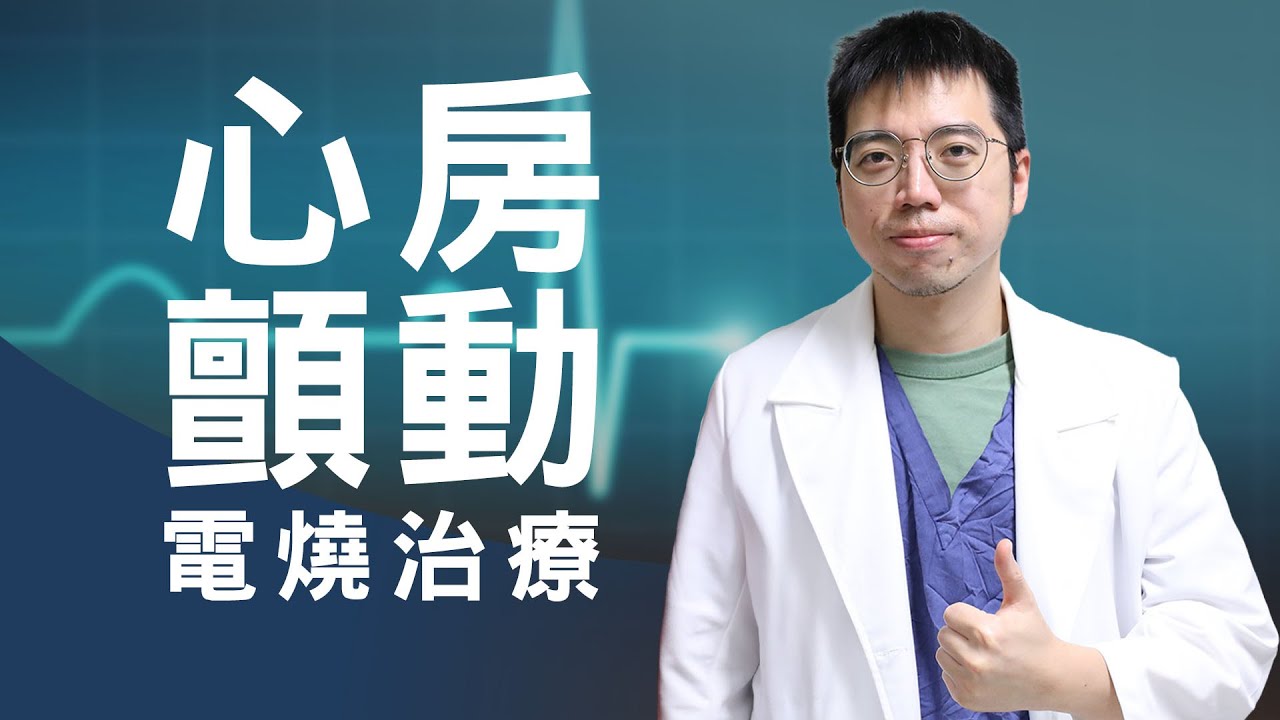 心房顫動 AF 完整解析：中風風險 &times; 電燒治療突破！陳威佐醫師解析