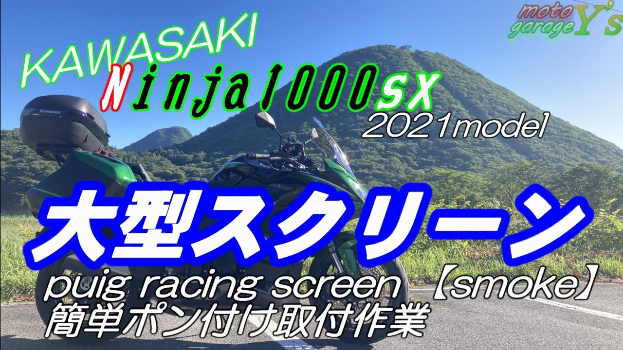 20210515プーチレーシングスクリーン取付と諸々のレビュー【ninja1000sx2021】