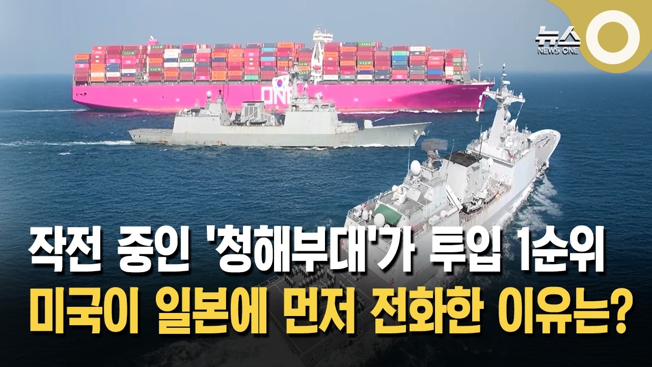청해부대 1순위 거론… 미, 일에 먼저 전화