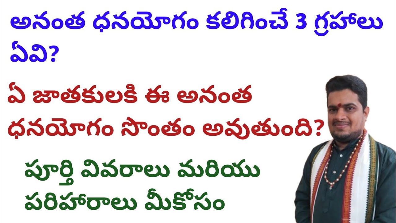 |అనంత ధనయోగం కలిగించే 3 గ్రహాలు ఏవి|ఏ జాతకులకు ఈ అనంత ధనయోగం సొంతం అవుతుంది|dhanayogam|