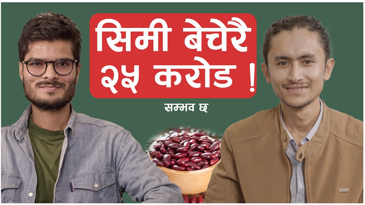 सिमी बेचेरै करोड ? कमाउने तरिका । Nepali Ancient Grains। Sambhav Cha with Satish Khatri  EP03
