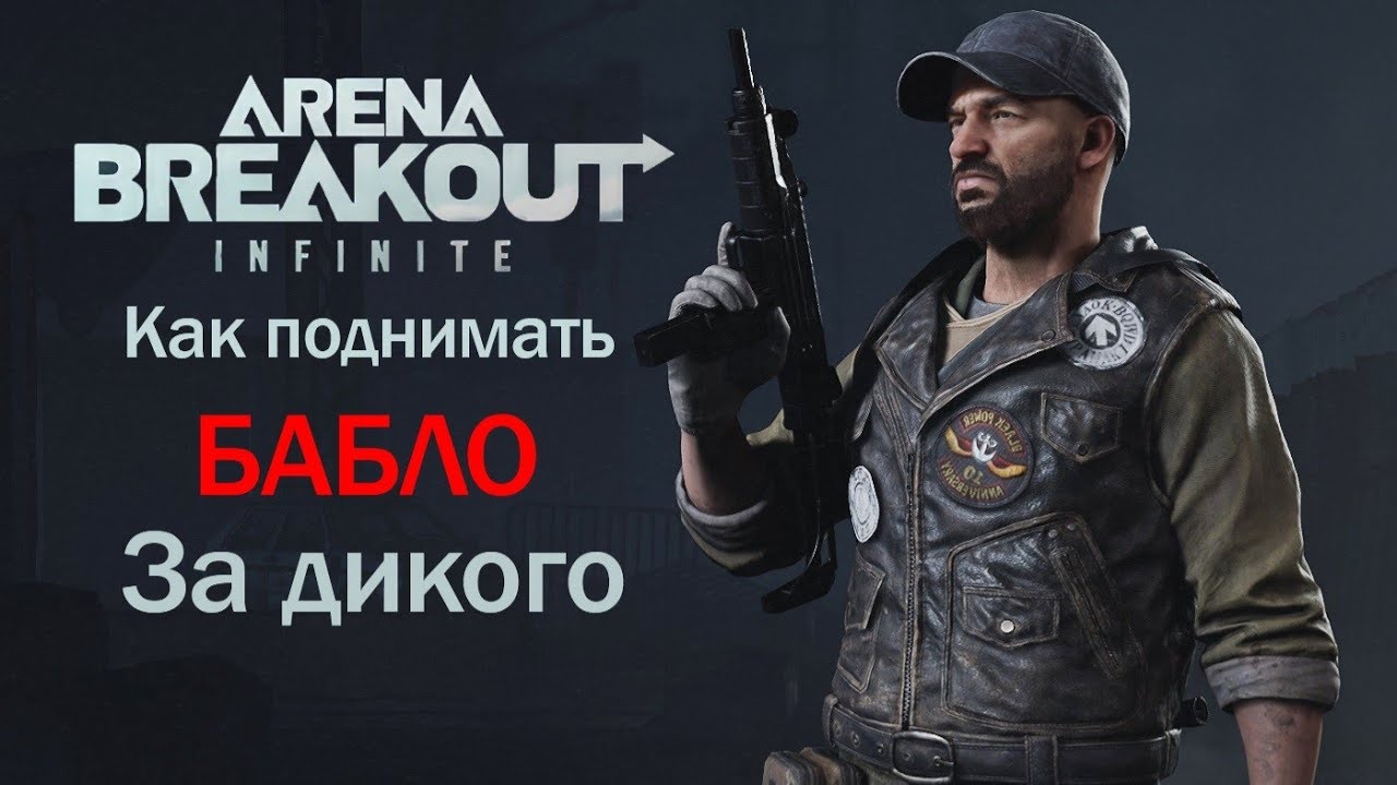 Как добывать деньги за Дикого на Ферме в Arena Breakout Infinite.