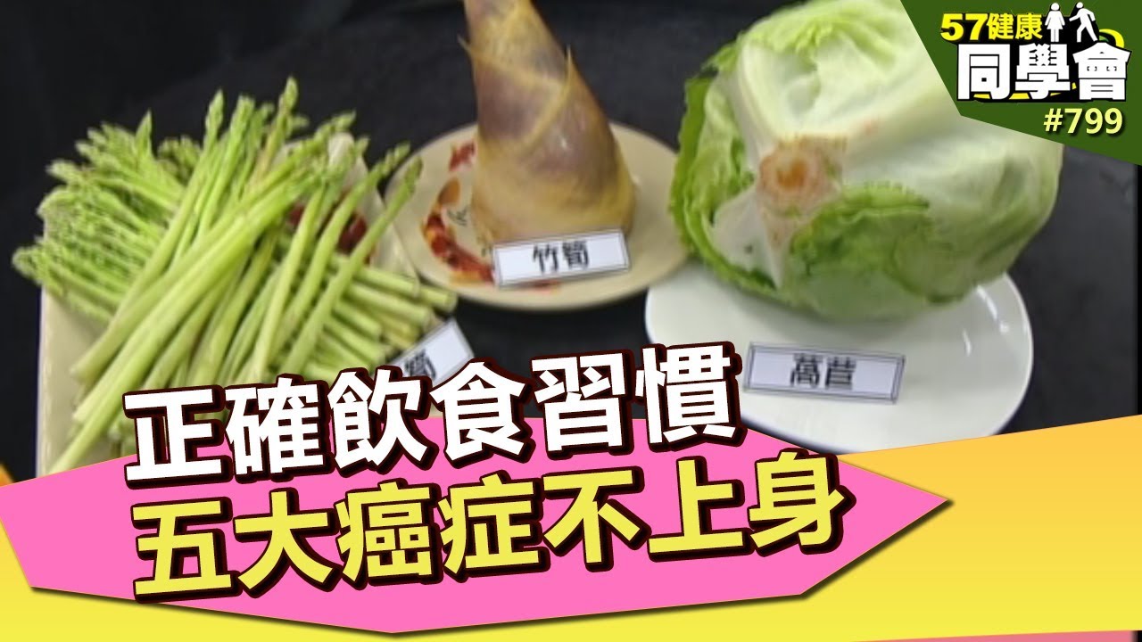 正確飲食習慣 五大癌症不上身【57健康同學會】第799集 2013年