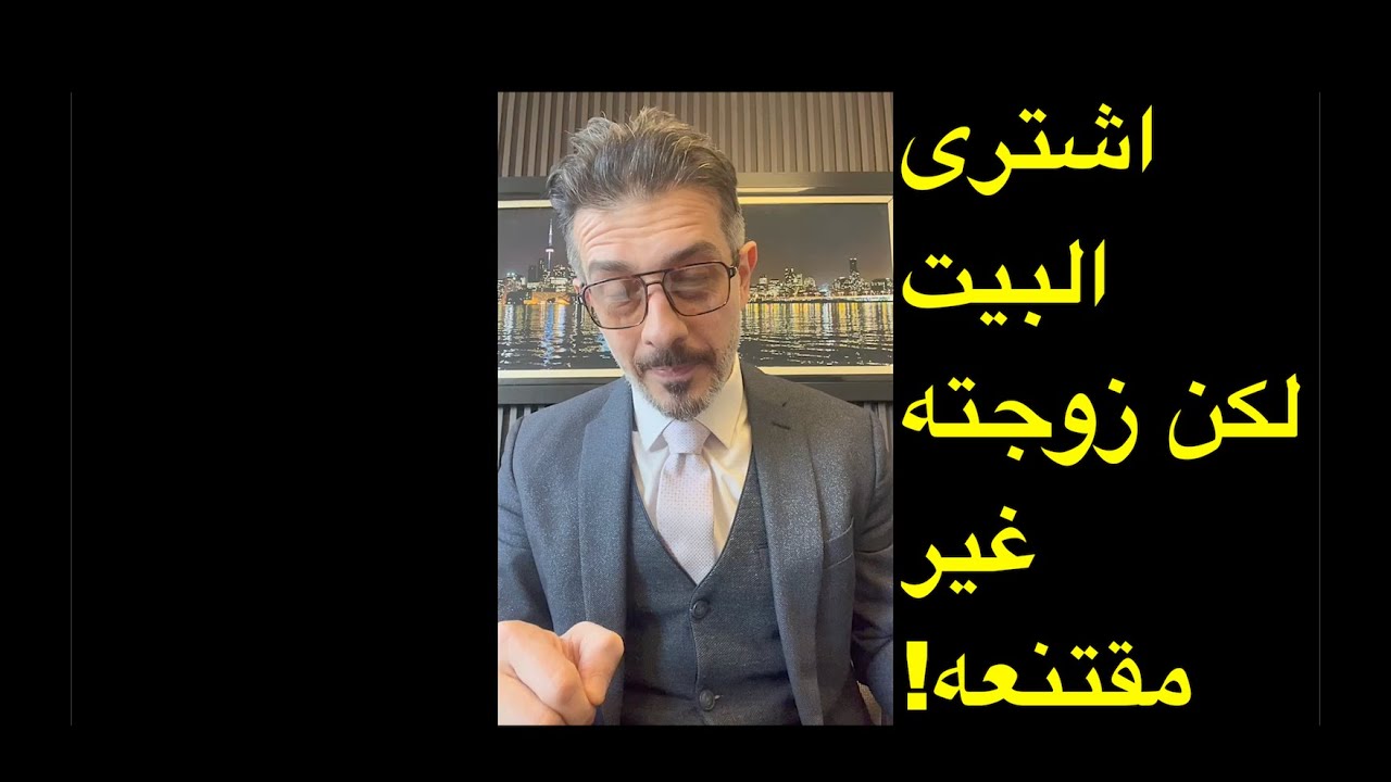 زوجته ليست مقتنعه بالبيت !
