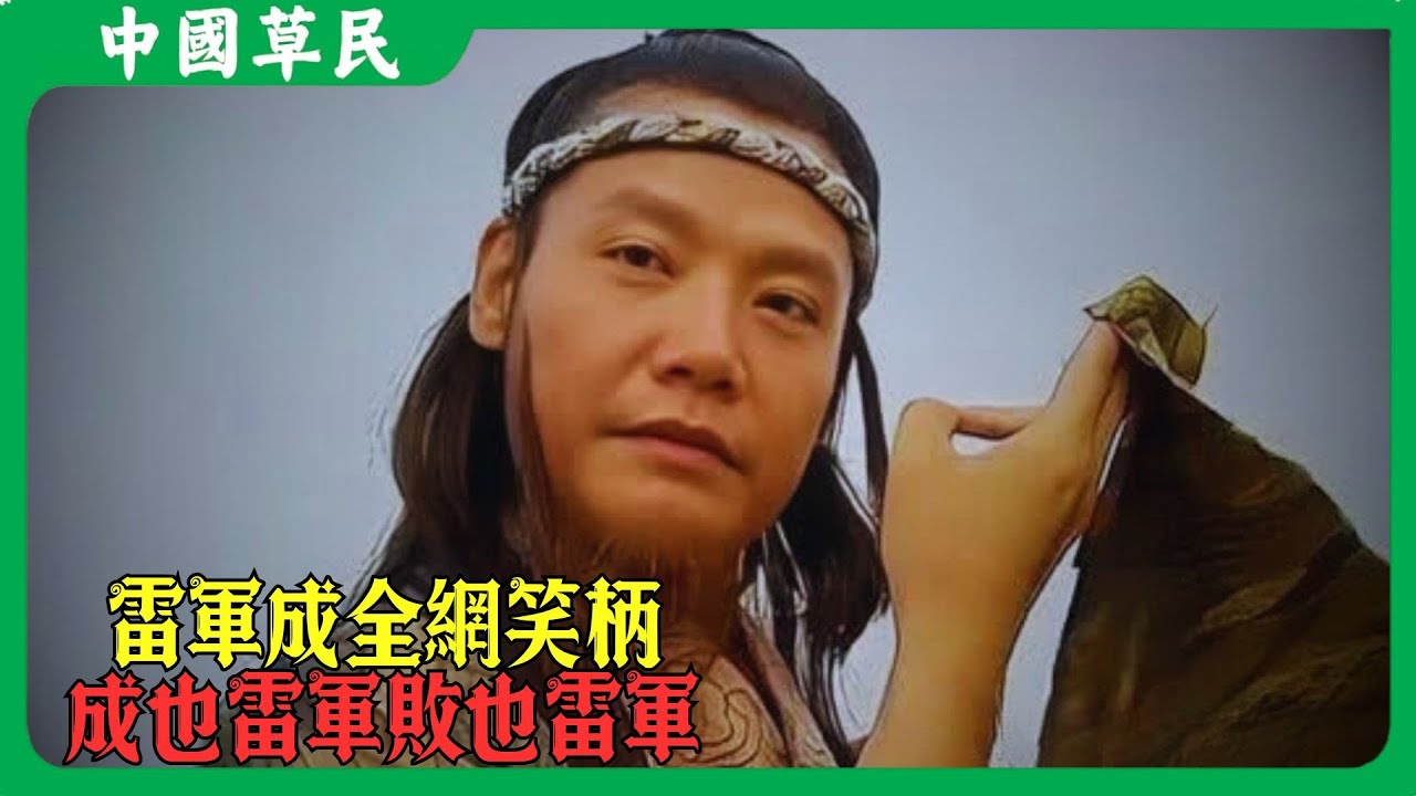 雷軍成全網笑柄成也雷軍敗也雷軍#小米 #雷军 #reaction