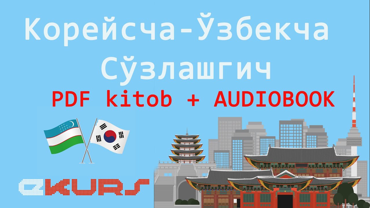 Корейсча - Ўзбекча Сўзлашгич + Луғат Тўлиқ || KOREYS - O'ZBEK  (PDF kitob + AUDIOBOOK)