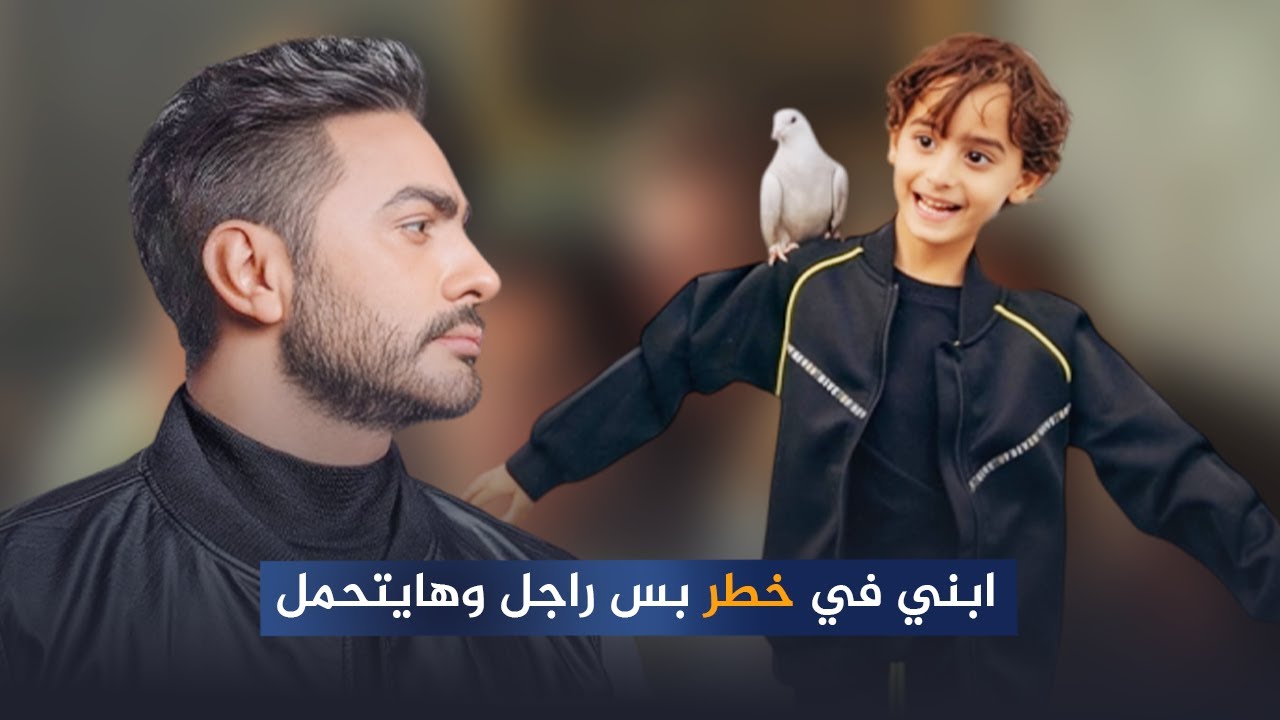 تامر حسني يكشف تفاصيل حالة ابنه الصحية بعد نقله للعناية المركزة