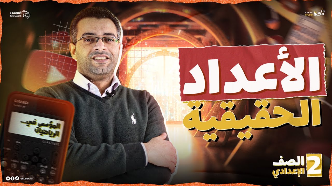 شرح درس الأعداد الحقيقية بالتفصيل | جبر الصف الثاني الإعدادي 2026 (تأسيس المنهج)