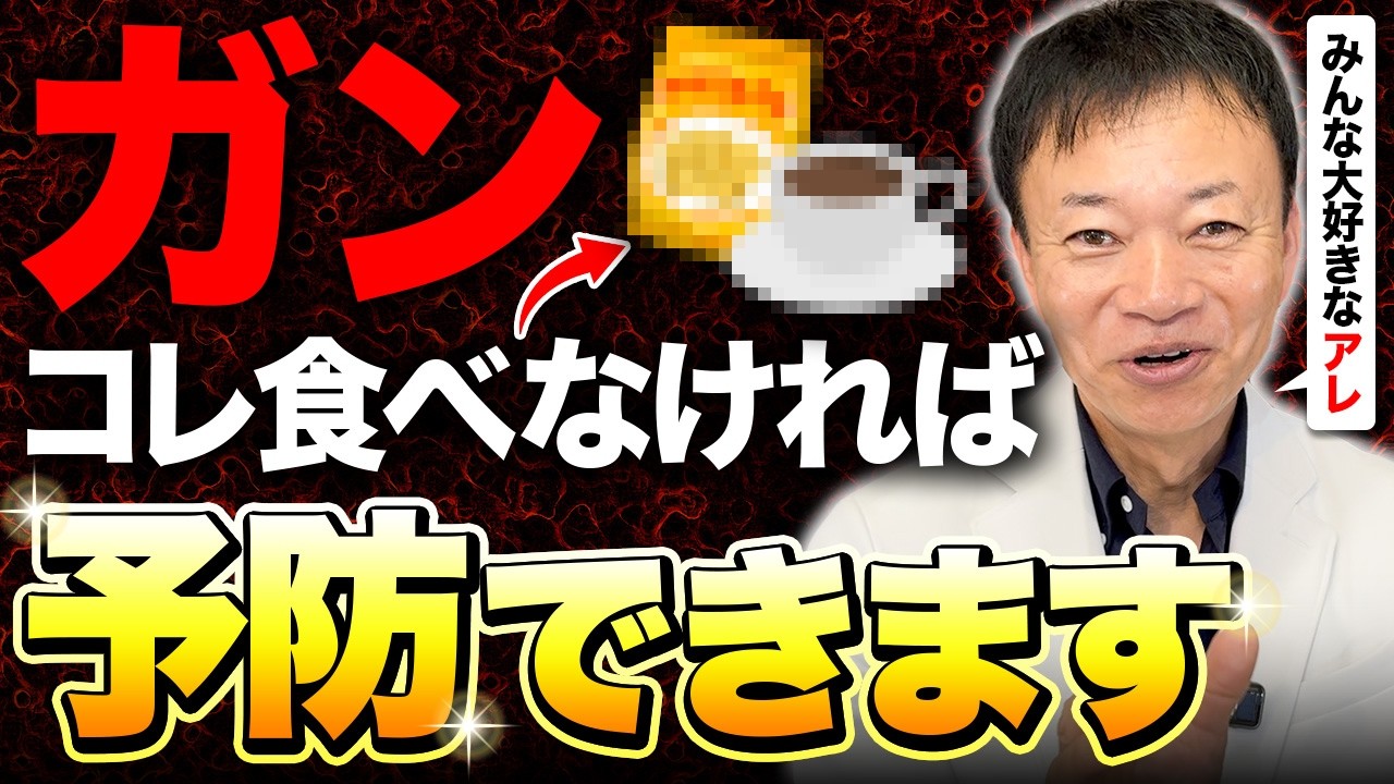 【絶対食べないで】スーパーで手に入る身近な食品が”発がん”リスクを高めていた！山内義弘がオススメしない２つの危険な食品