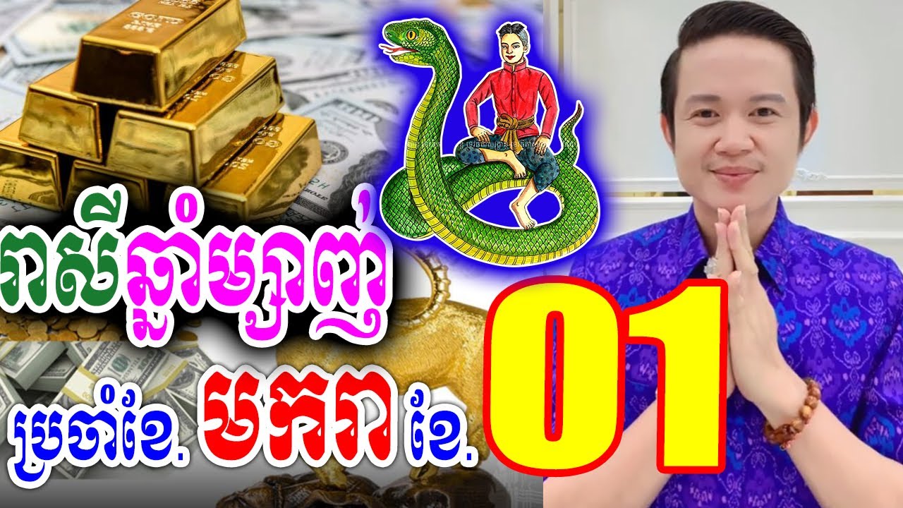 រាសីឆ្នាំម្សាញ់ ប្រចាំខែ01 (ខែមករា) ឆ្នាំ2025, លោកគ្រូមហាជុំ