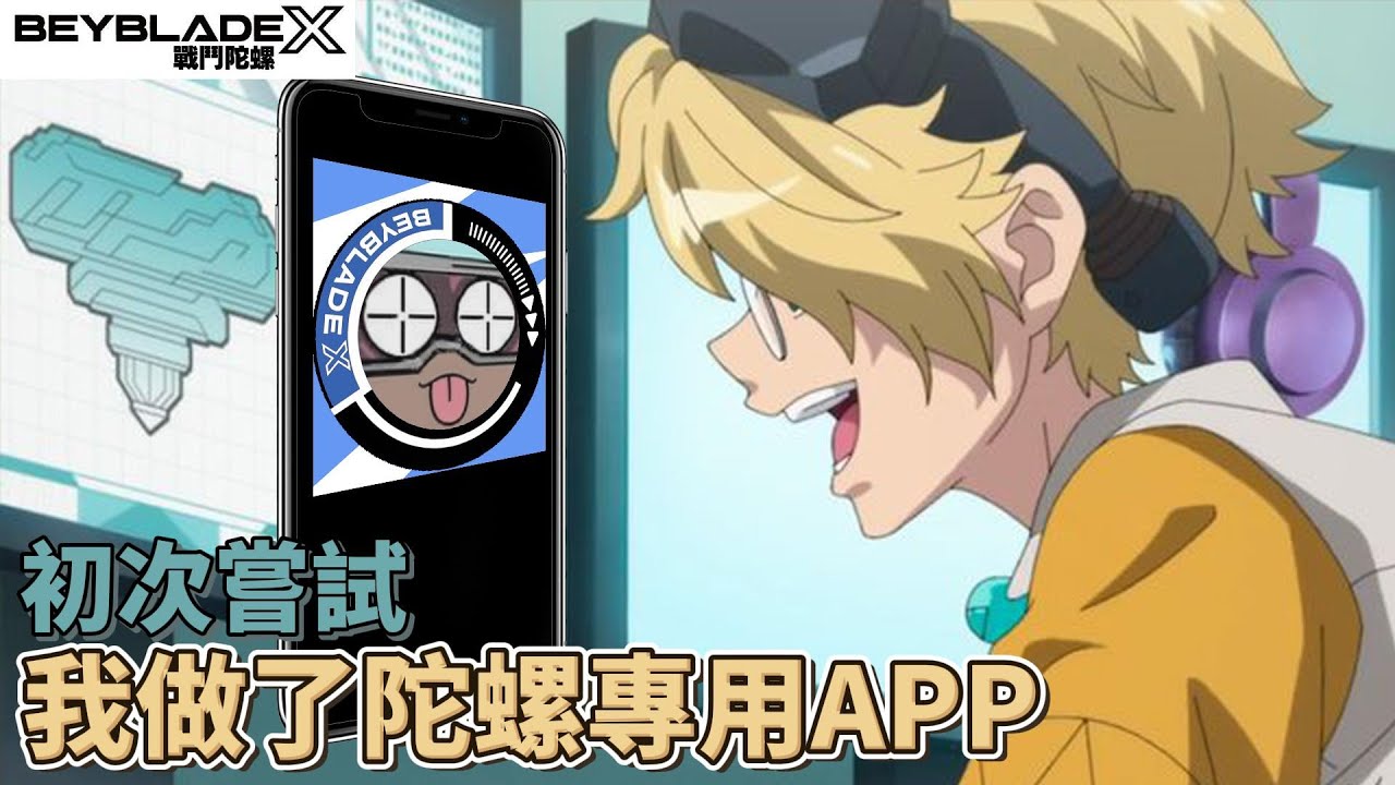 初次嘗試製作陀螺比賽專用APP！版本持續更新中