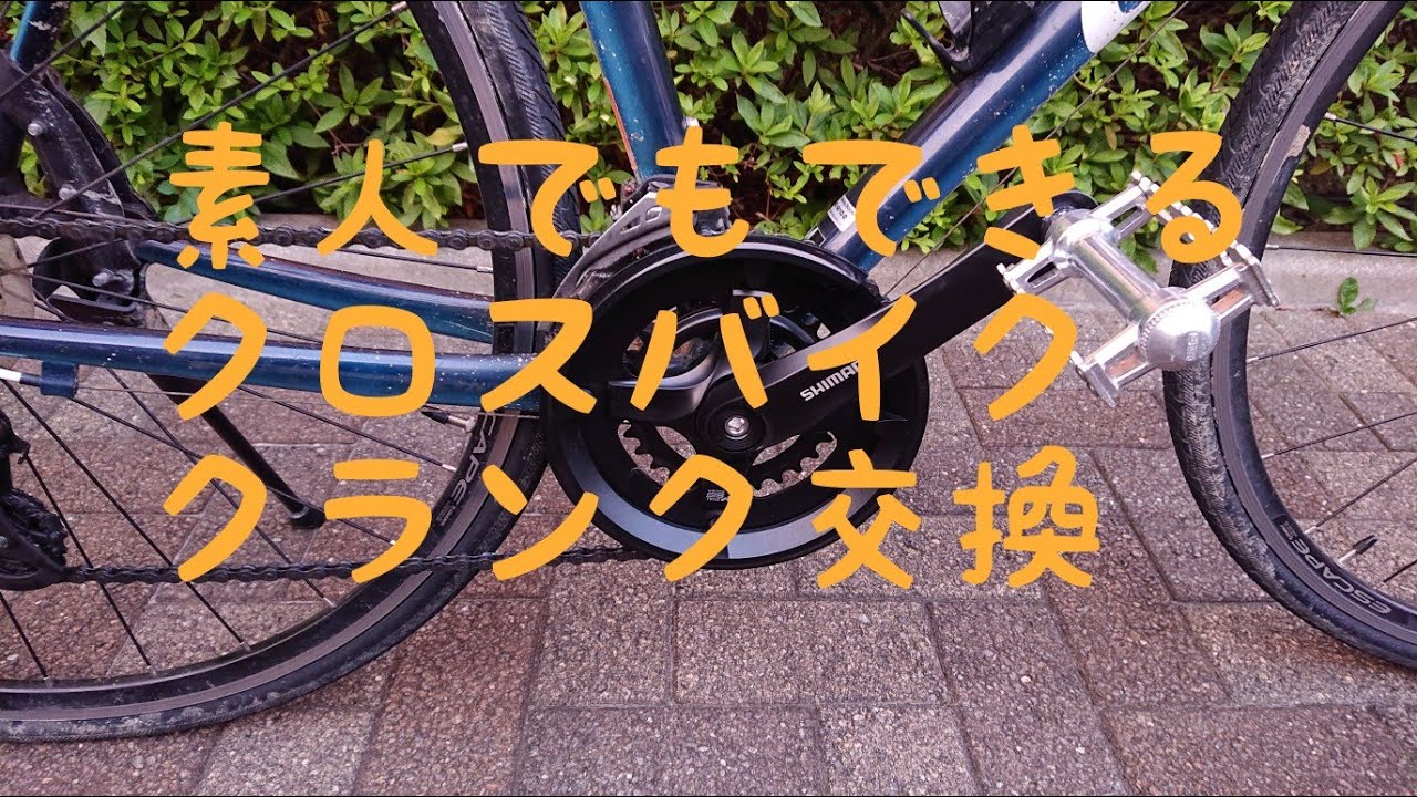 素人のおれでもでもできた  クロスバイクのクランク交換