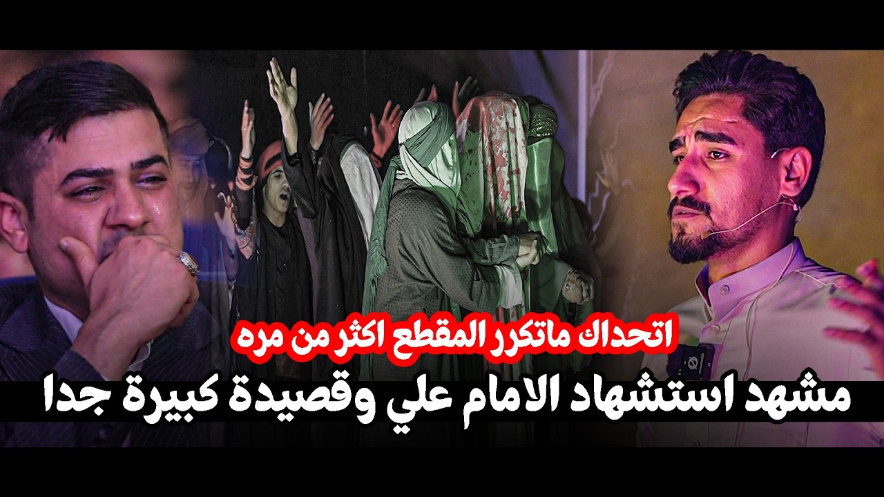 مشهد استشهاد الامام علي وقصيدة كبيرة جدا للشاعر زين ال بركع || مؤسسة أبي الزهراء الخيرية