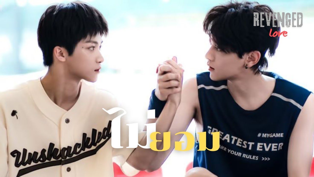 [OPV] ไม่ยอม (Be Mine) - ป๊อบ จิรภัทร | Revenged Love | ศัตรูหัวใจ คือแฟนใหม่ผมเอง