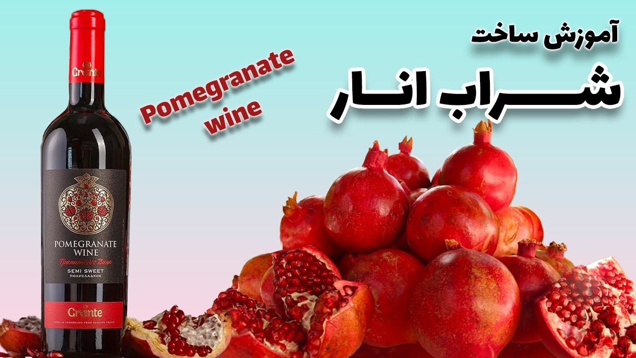 آموزش درست کردن شراب انار - How to make pomegranate Wine