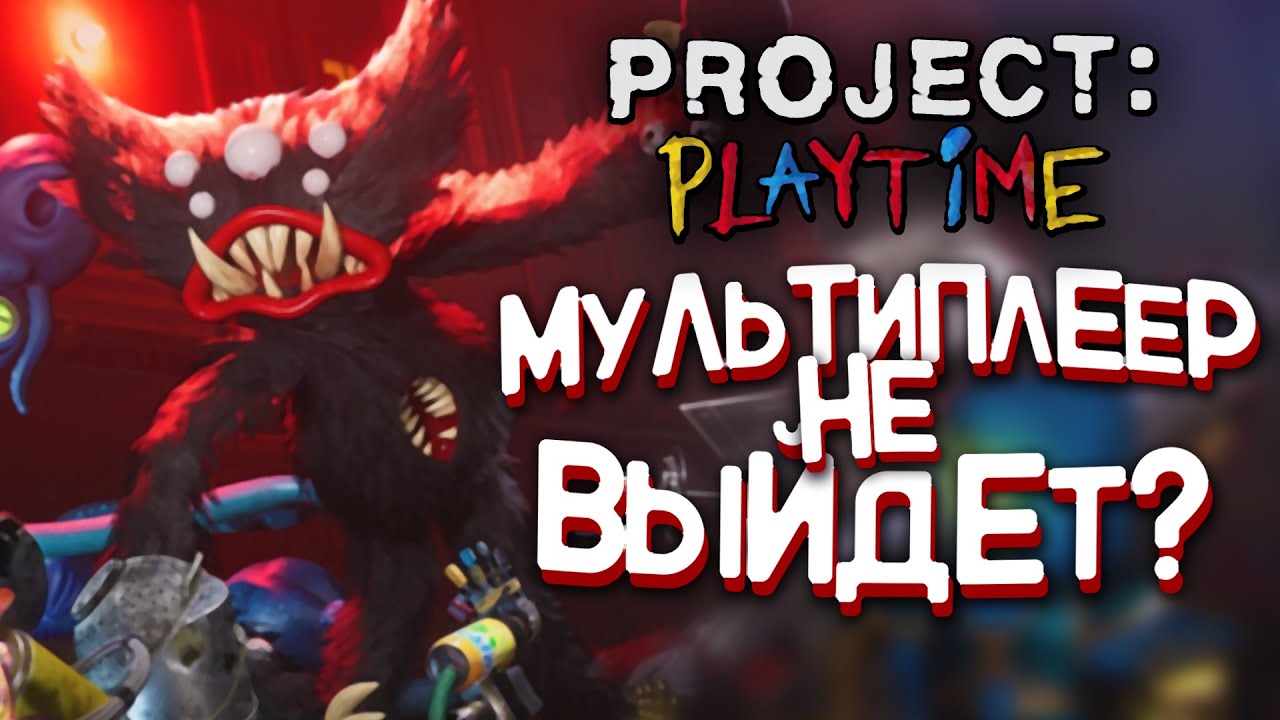 PROJECT: PLAYTIME НЕ ВЫЙДЕТ?! ЭТО ПРОВАЛ? | Project: Playtime
