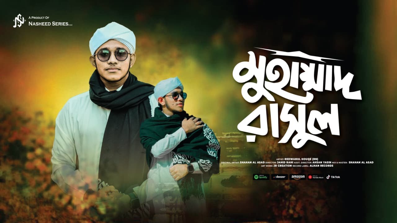 Heart Touching Naat | Mohammad Rasul (ﷺ) | মুহাম্মদ রাসুল (ﷺ) |Nasheed Series | Redwanul Haque