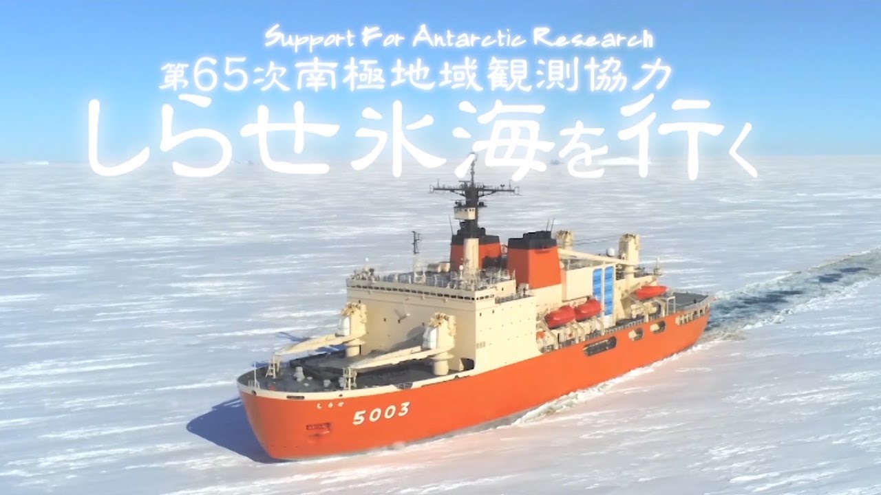 【南極地域観測協力行動】第６５次南極地域観測協力行動「しらせ氷海を行く」
