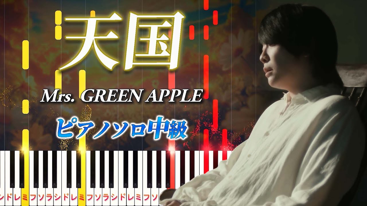 【楽譜あり】天国/Mrs. GREEN APPLE（ピアノソロ中級）映画『#真相をお話しします』主題歌【ピアノアレンジ楽譜】