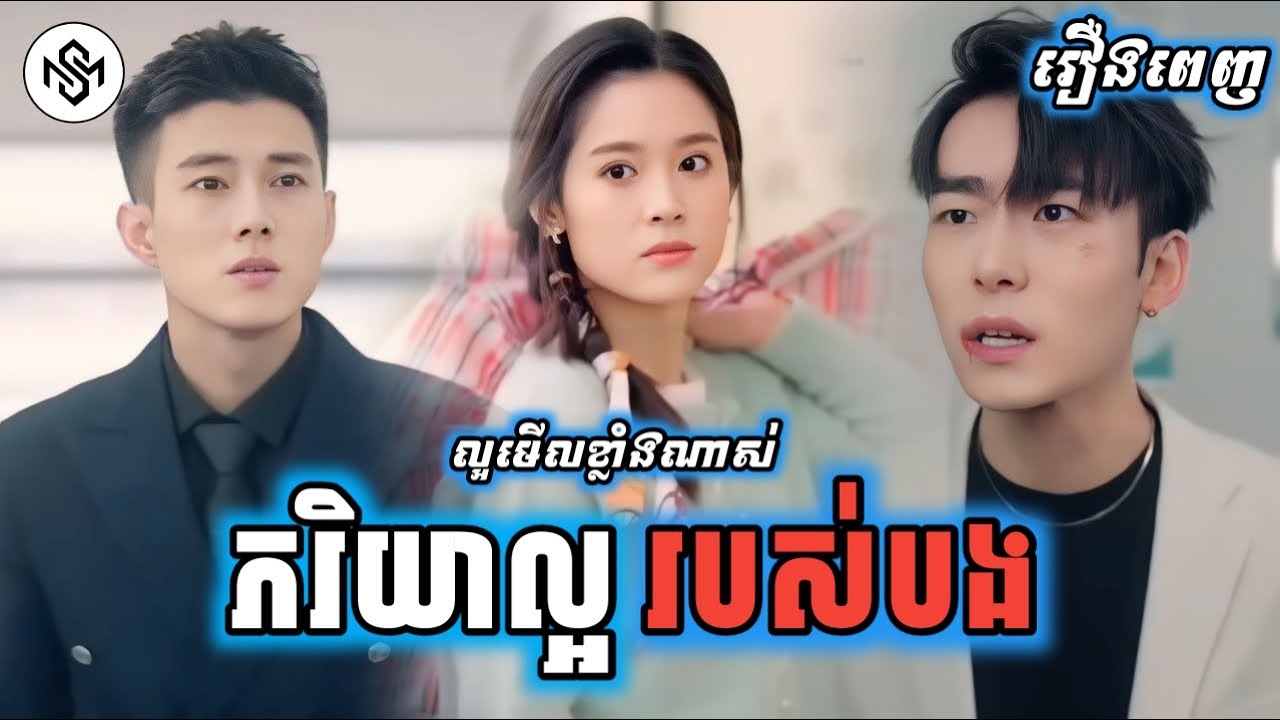 ភរិយាល្អរបស់បង [រឿងពេញ] MD2 Studio រឿងចិននិយាយខ្មែរ