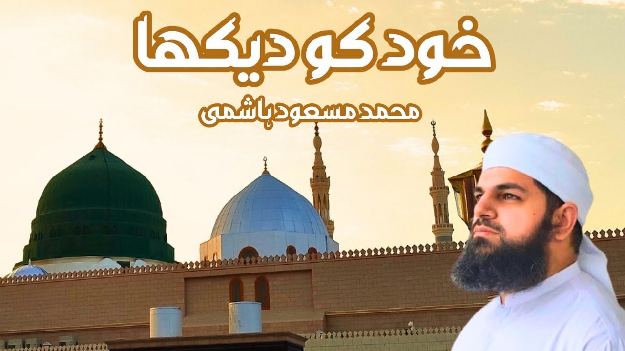 Khud Ko Dekha | Muhammad Masoud Hashmi | محمد مسعود ھاشمی | خود کو دیکھا