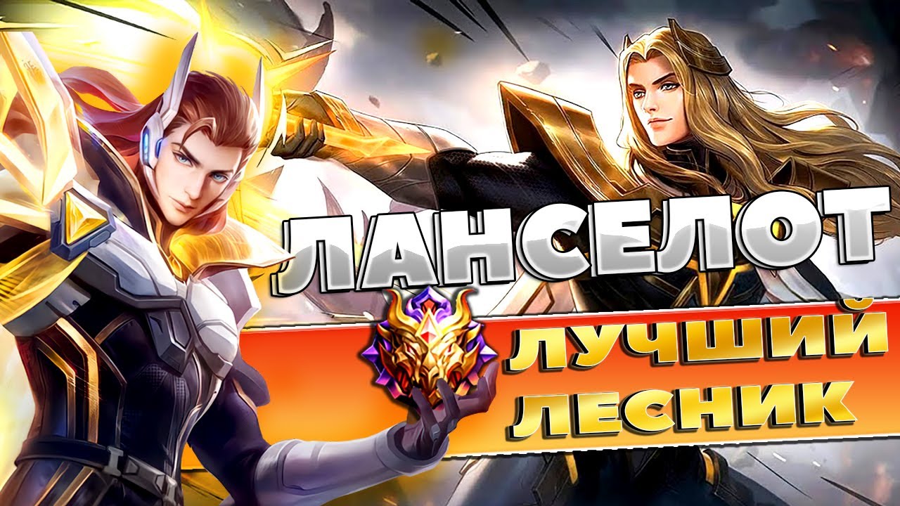 ЧТО ЗА УРОН САМОГО НАЧАЛО | ЛАНСЕЛОТ ГЕЙМПЛЕЙ | ЛАНСЕЛОТ MOBILE LEGENDS | Mobile legnds