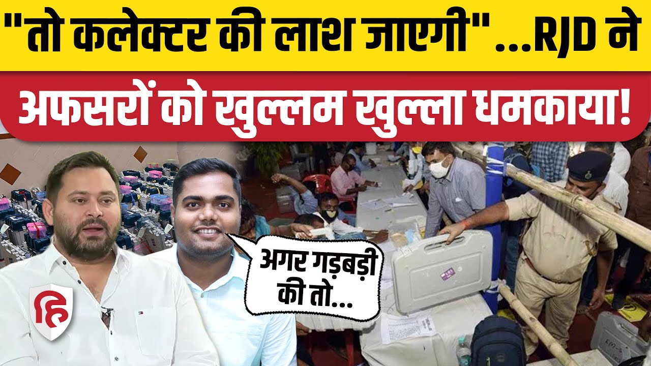 Bihar Election Results से पहले RJD की अफसरों की खुली धमकी- गड़बड़ी होने पर लाश जाएगी। Tejashwi Yadav
