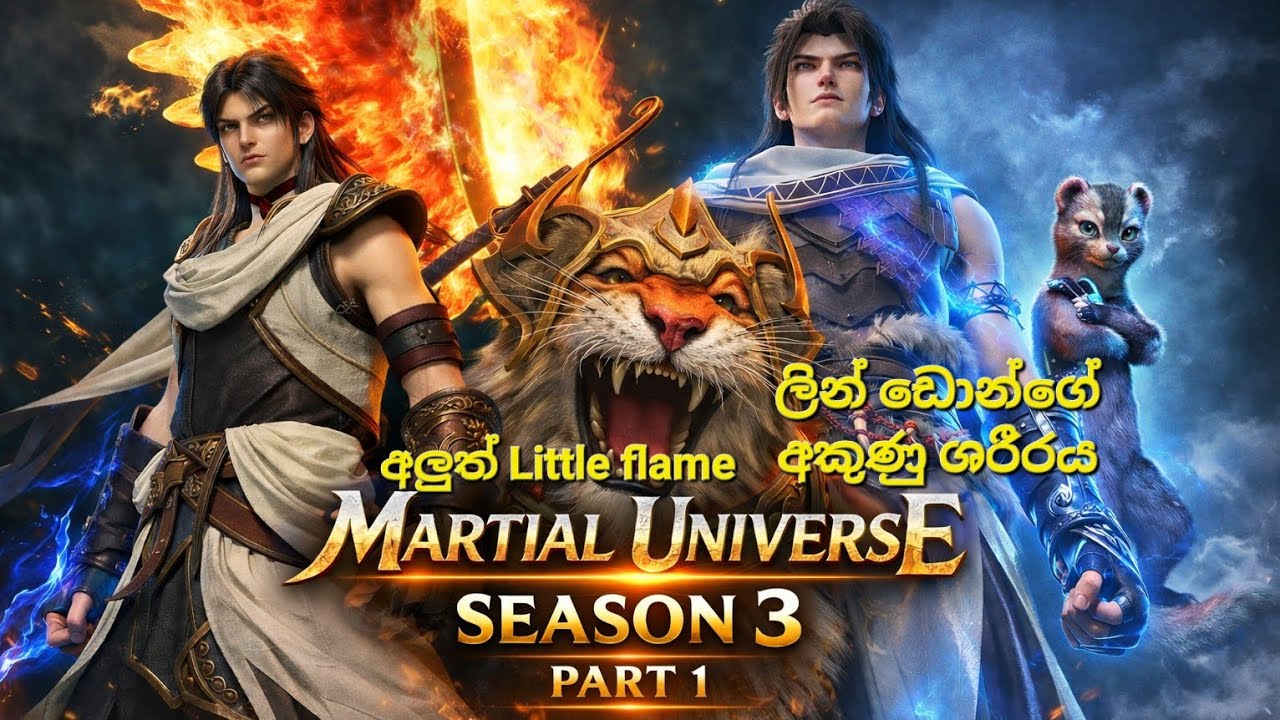 මාශල් යුනිවර්ස් සීසන් 3 part 1 | martial universe season 3 part 1