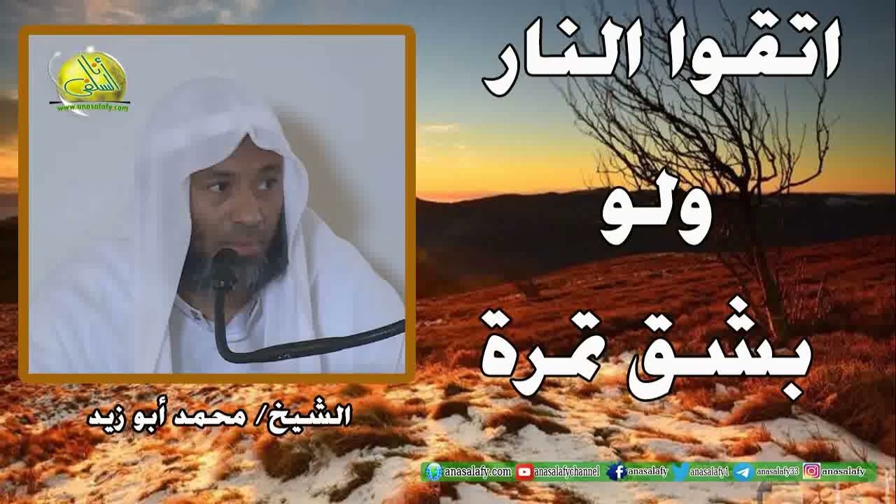 اتقوا النار ولو بشق تمرة. الشيخ/ محمد أبو زيد