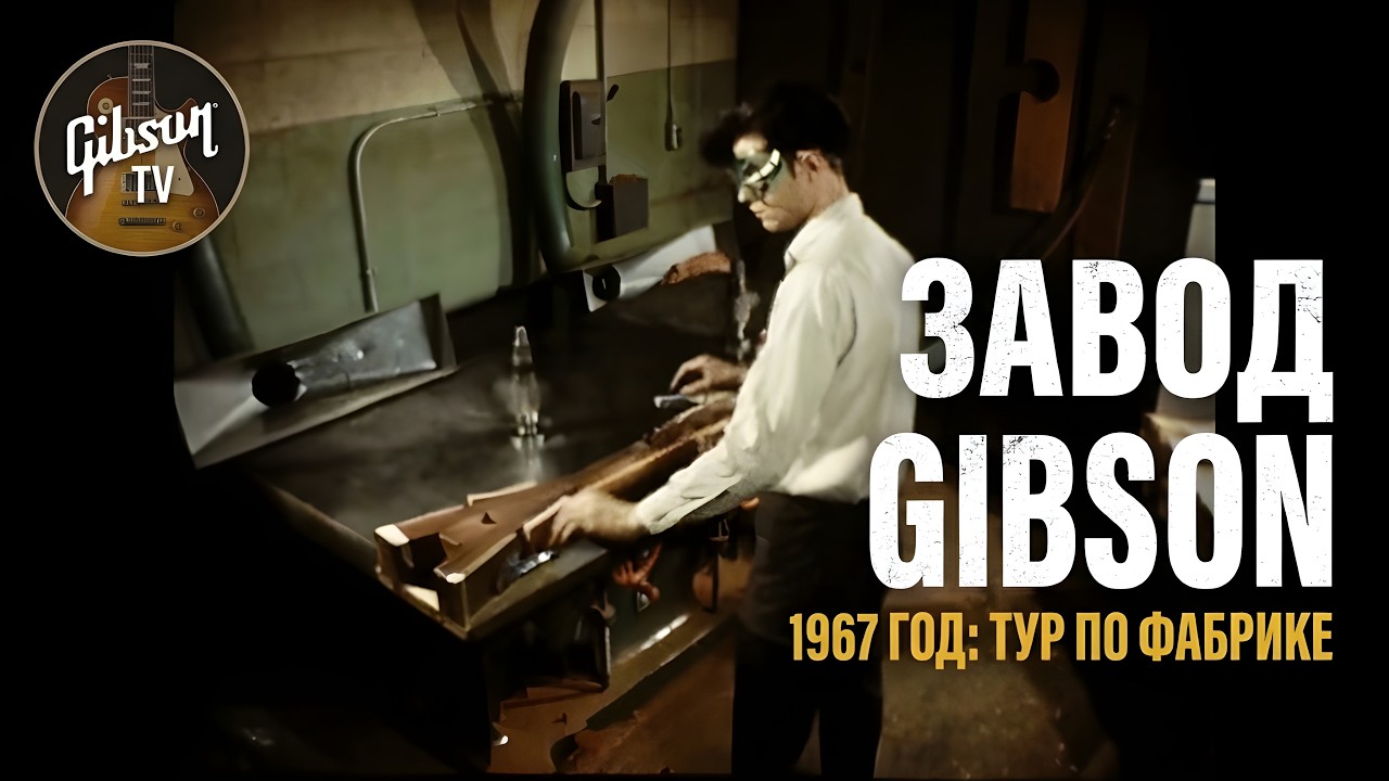Редкие кадры фабрики Gibson 1967 года | Как создавались легендарные гитары