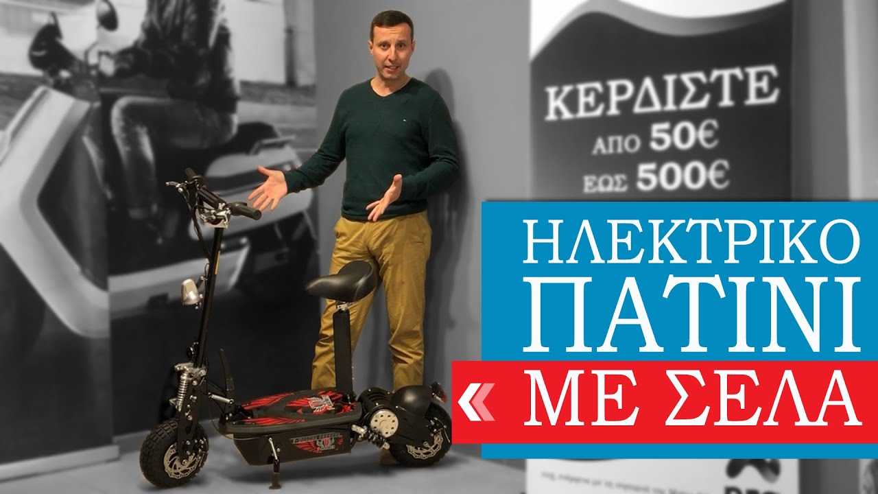 Ηλεκτρικό πατίνι Scooter με σέλα και τιμόνι. Ιδανικό για  μετρό, λεωφορείο, τρένο. έξτρα Προσφορές