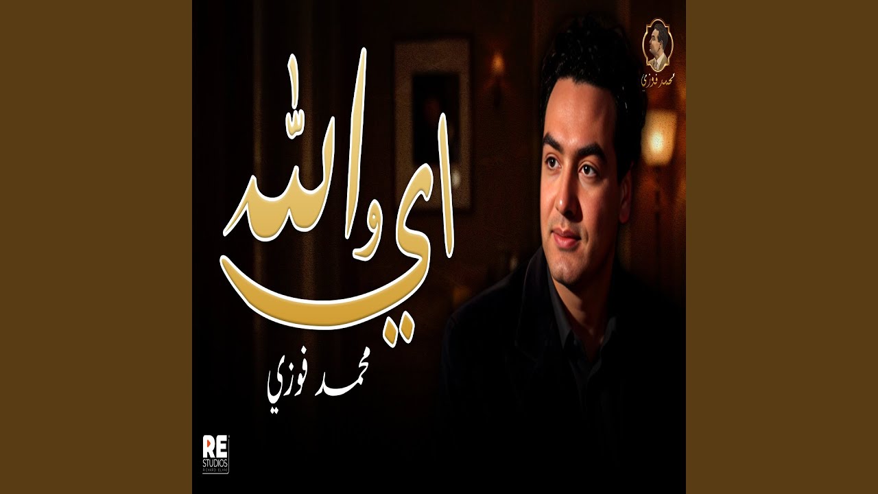 أي والله