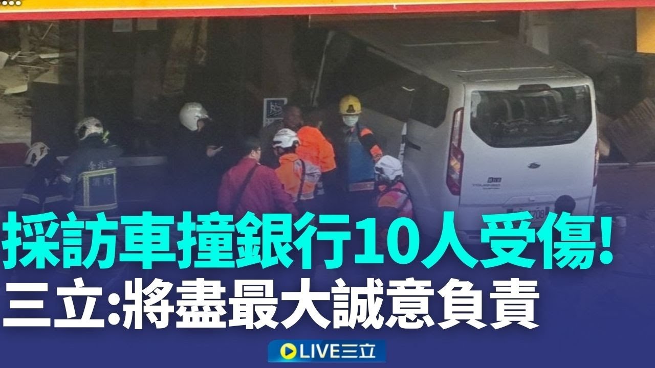 採訪車撞進銀行 多人遭波及受傷 釀3重傷7輕傷 三立:將盡最大誠意負責 10名傷者紛送3間醫院 三立主管趕赴醫院探視慰問│記者 陳亭汝│新聞一把抓20260123│三立新聞台