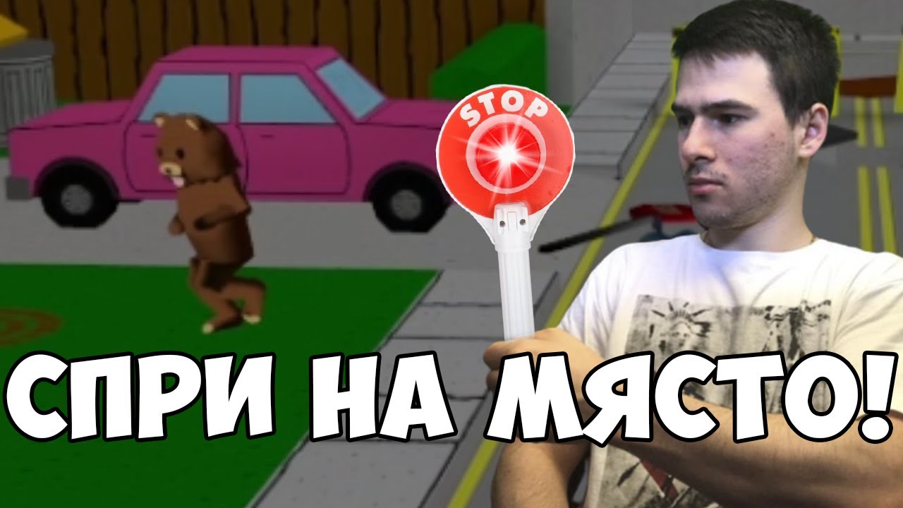 Спряхме Педо За Проверка!
