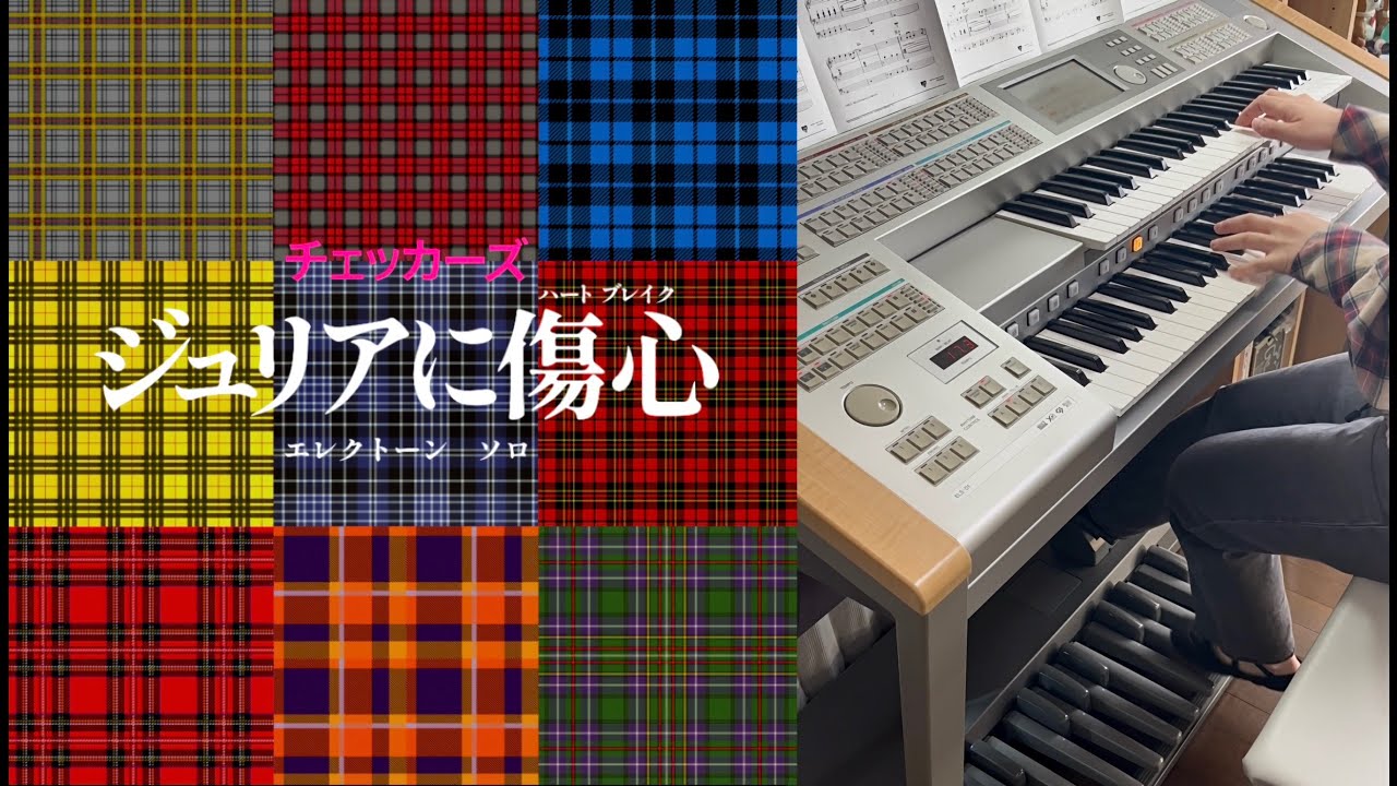 【エレクトーン】ジュリアに傷心/チェッカーズ