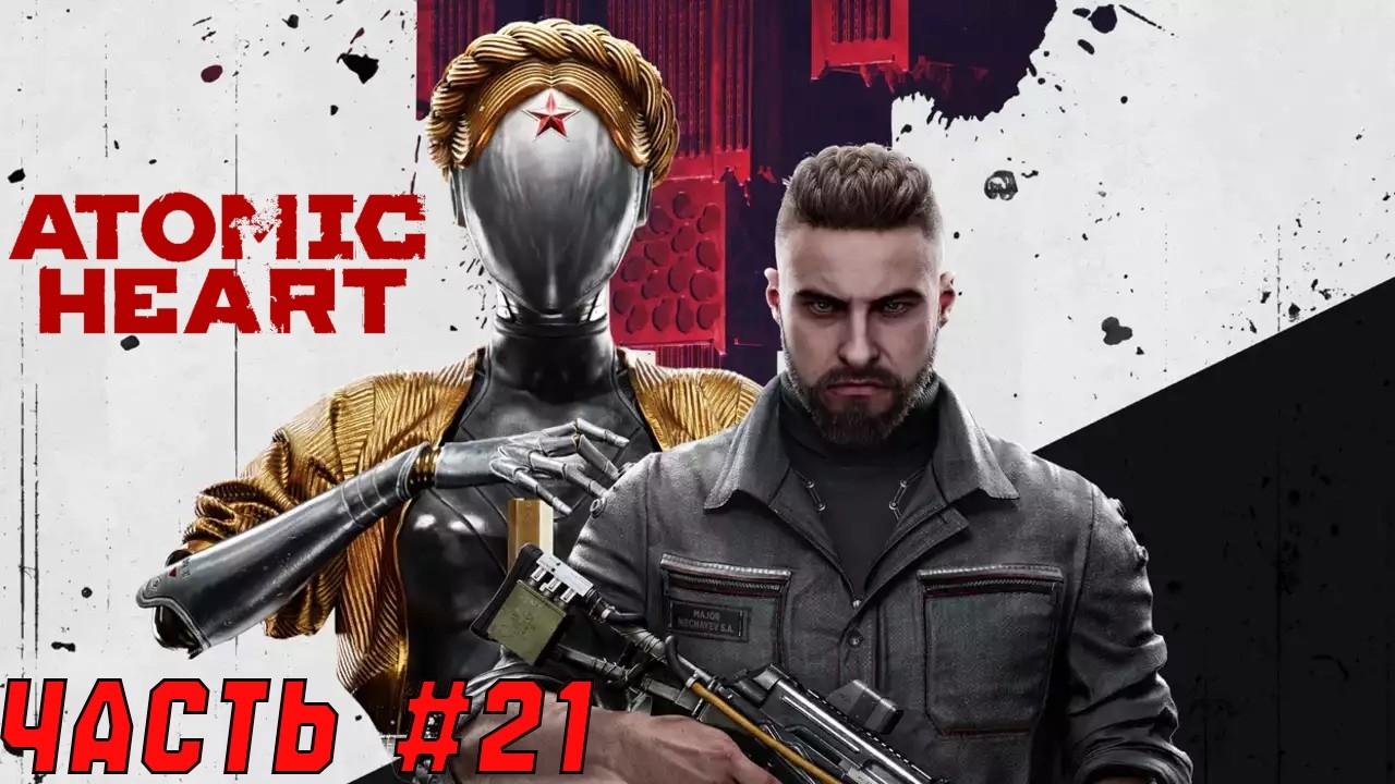 Прохождение Atomic Heart. #21. ПУТЕШЕСТВИЕ В ПАВЛОВ