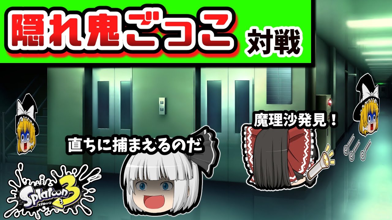 ゆっくり達がスプラで「隠れ鬼ごっこ・復刻版」対戦をするとどうなる？【スプラトゥーン３】【ゆっくり実況】