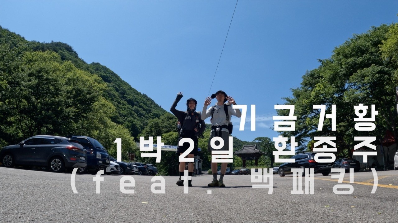 [4K]기금거황 (feat. 백패킹)#초보백패킹#백패킹#캠핑#등산#기백산#금원산#거망산#황석산