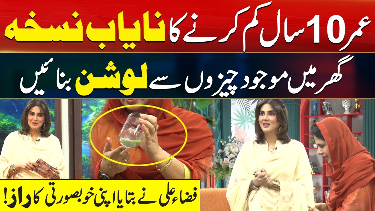 Homemade Anti Aging Formula | Ghar Par Nuskha Banai or Jawan Nazar Ai | Morning With Fiza