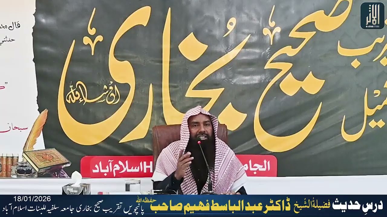 Dars e Bukhari Dr Abdul Basit Faheem Sab | Jamia Salafia for Girls Islamabad | 5th Taqreeb e Bukhari