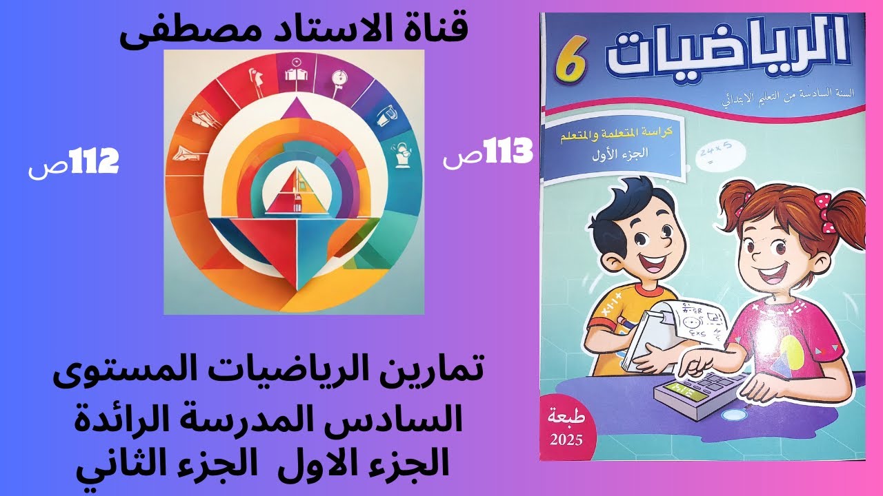 المدرسة الرائدة تمارين الرياضيات المستوى السادس ابتدائي المدرسة الرائدة الصفحة 112/113