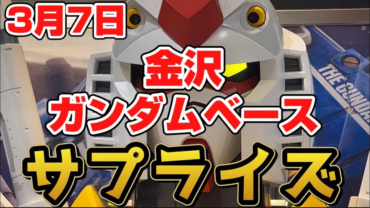 【ガンプラ巡回】ガンダムベース金沢はベース限定品の宝庫だ！