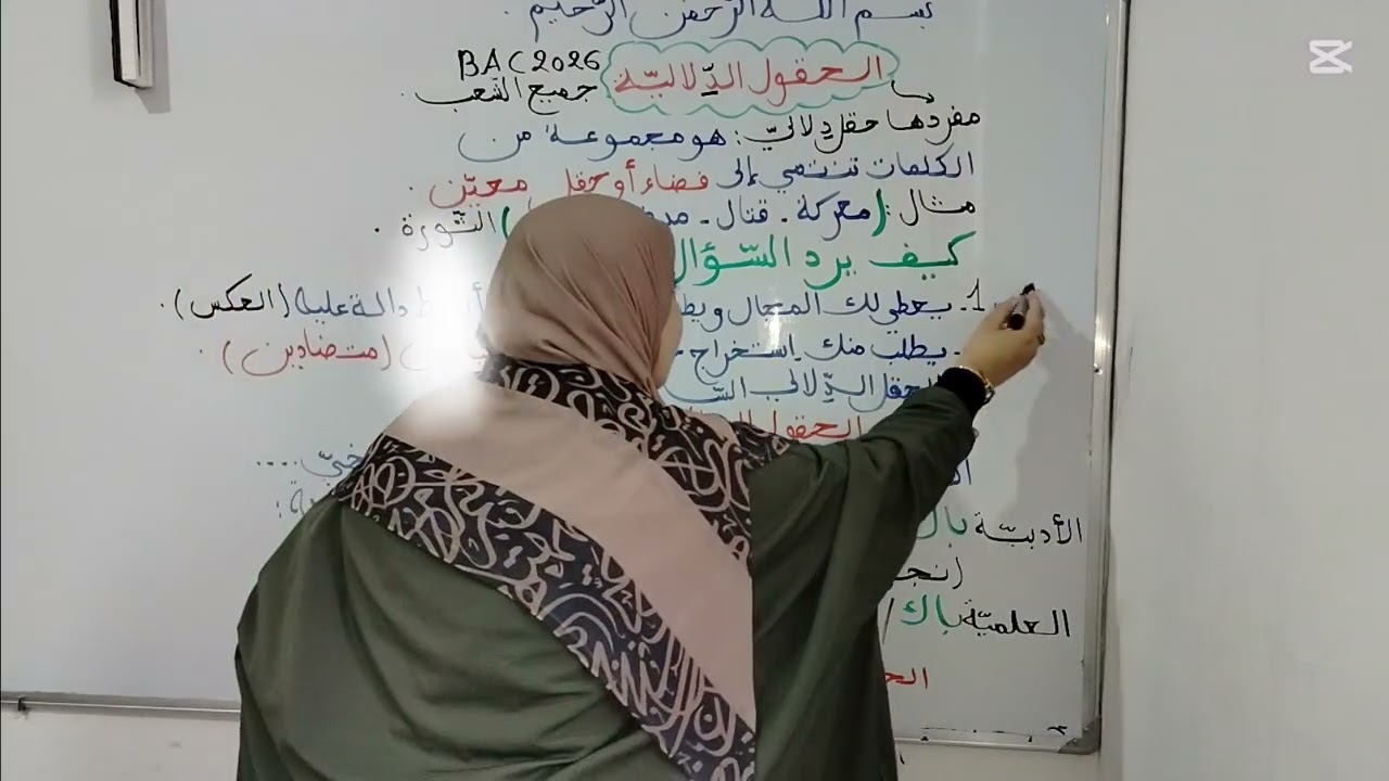 ##بااااك 2026 ##الحقول الدلالية في دقيقتين فقط ♥️