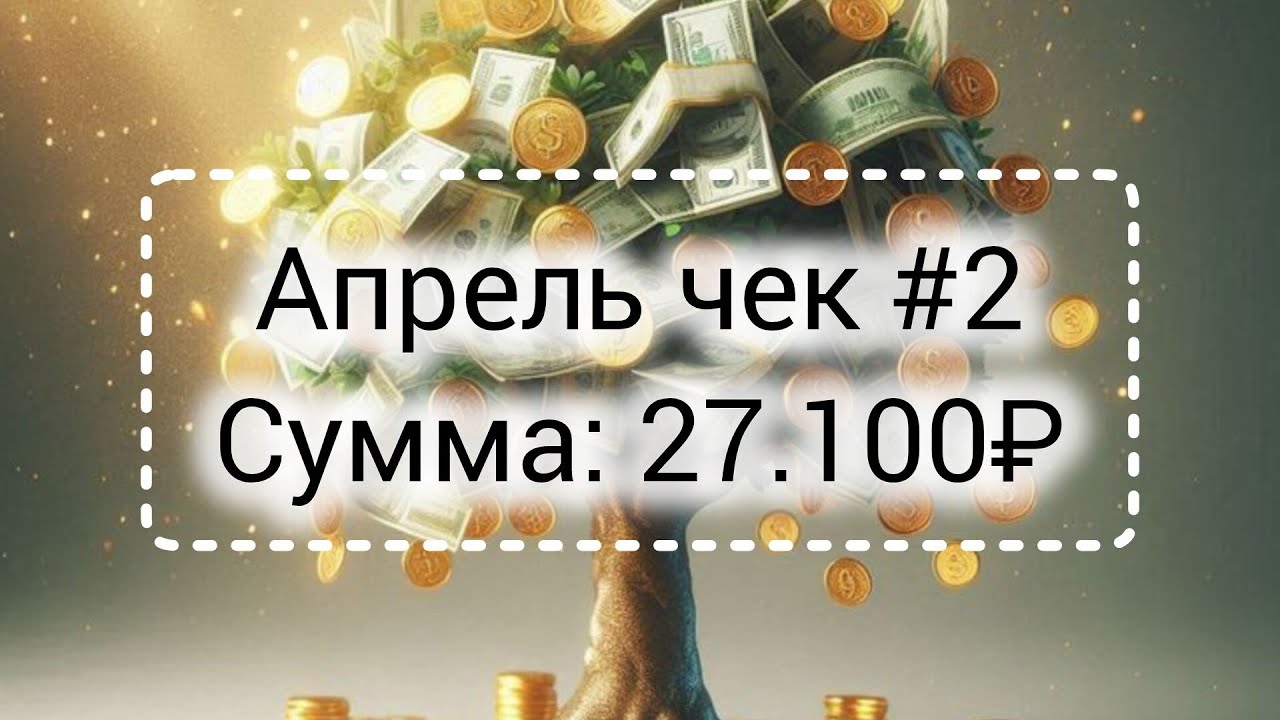 Апрель чек #2// Сумма: 27.100₽// добавила новый конверт 