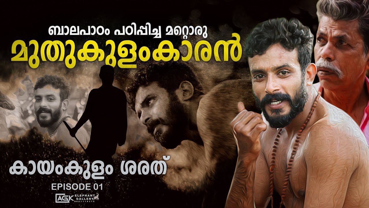 ഈ മുതുകുളംകാരനെ നിങ്ങൾക് അറിയാൻ വഴിയില്ല..?കായംകുളം ശരത് | EPISODE 01
